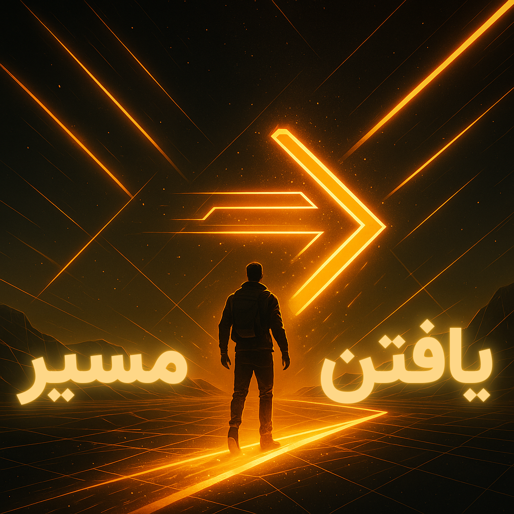 یافتن مسیر