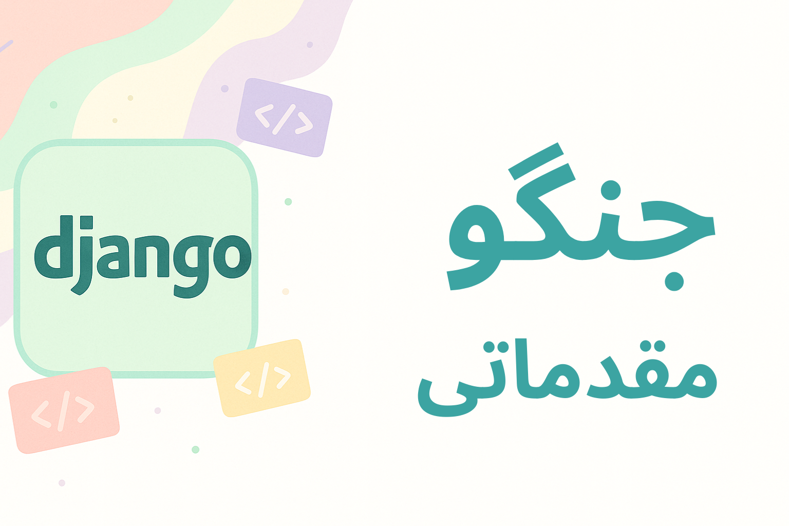 جنگو - django (مقدماتی)