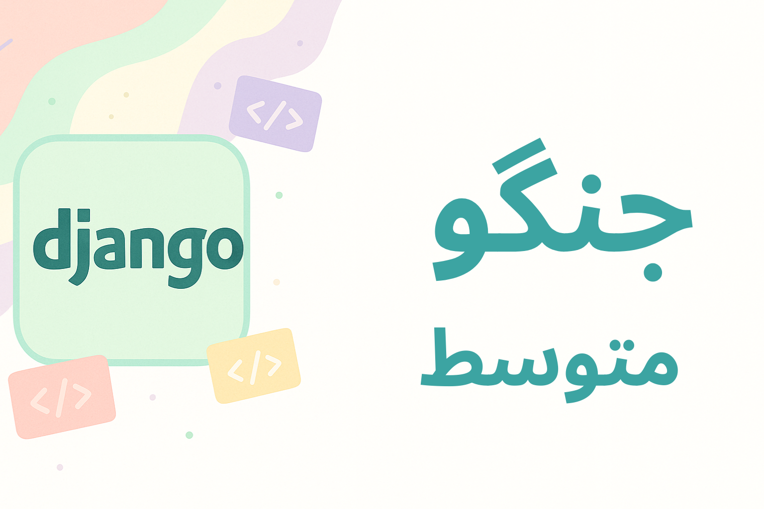 دوره api نویسی - django (متوسط سطح 2 )