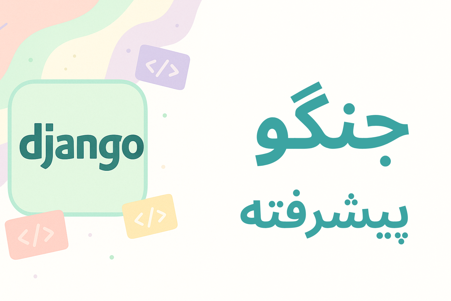 جنگو - django (پیشرفته)