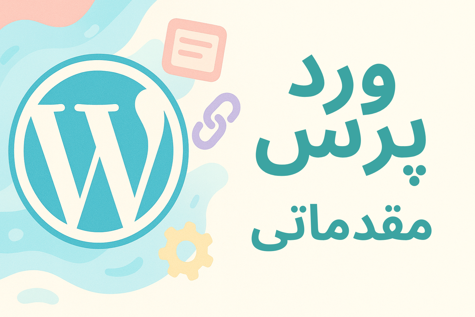 وردپرس از زمین خاکی