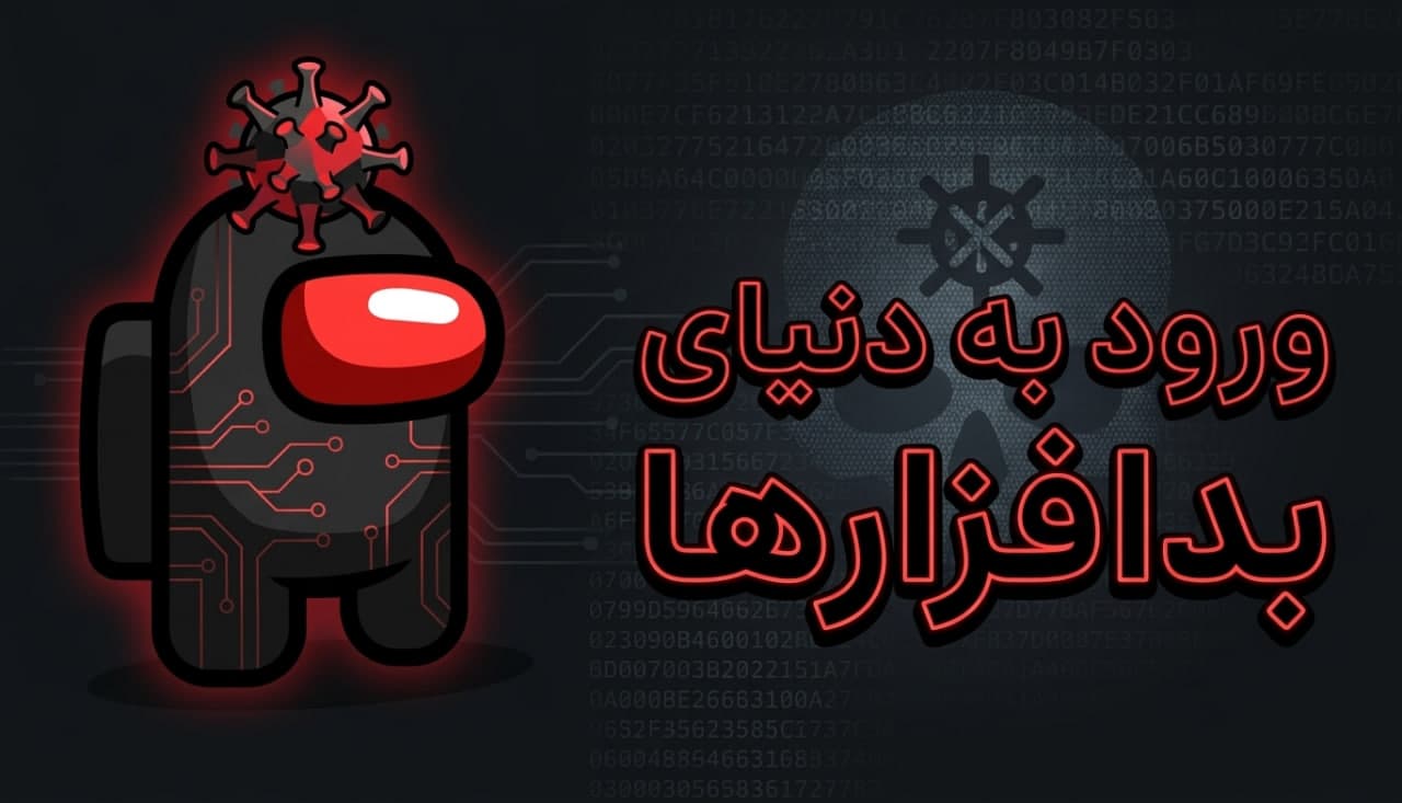 ورود به دنیای بدافزارها