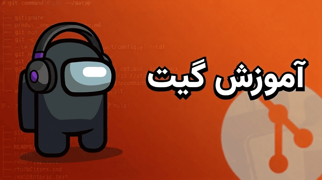 آموزش گیت پروژه محور