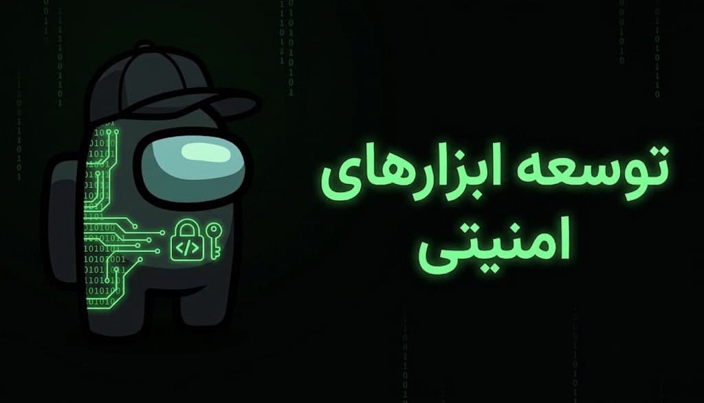 توسعه ابزارهای امنیتی