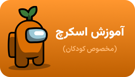 اسکرچ مقدماتی
