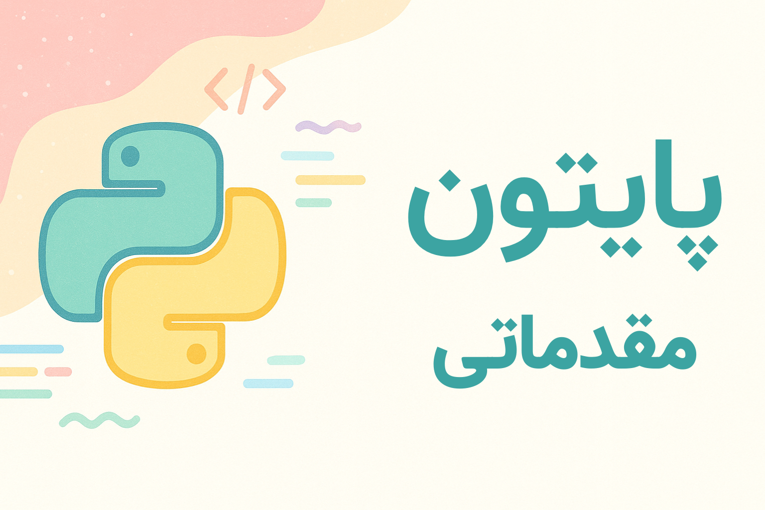 برنامه نویسی پایتون از زمین خاکی