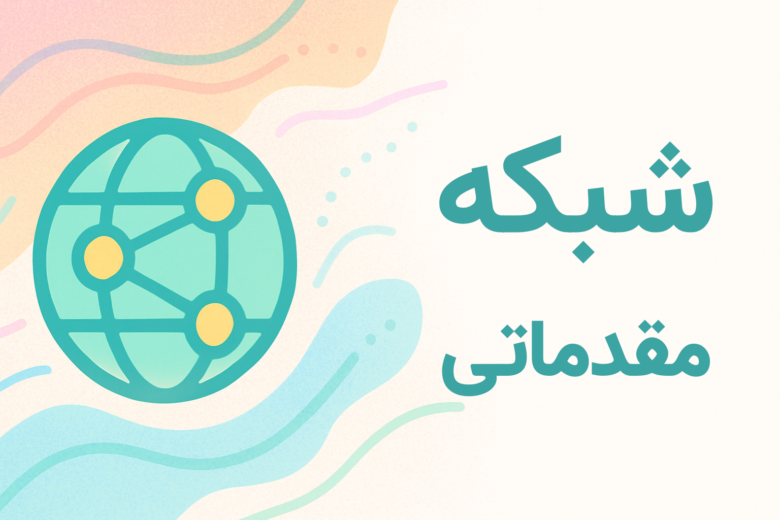 شبکه از زمین خاکی