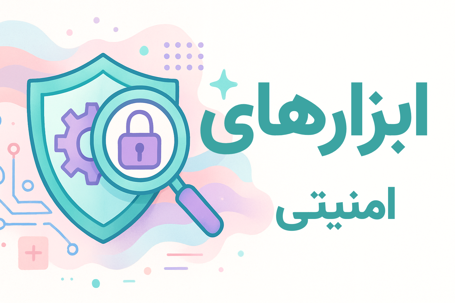 توسعه ابزارهای امنیتی